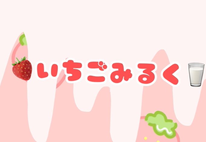 いちごみるく