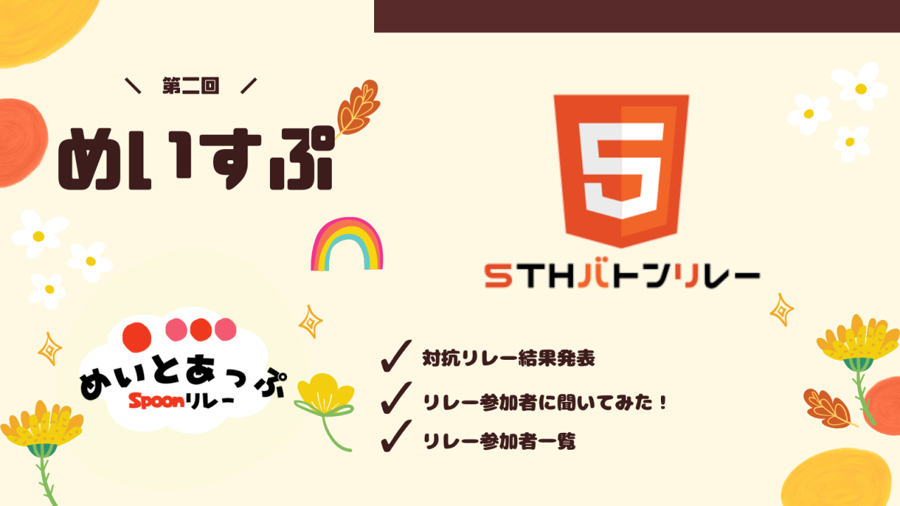 5thバトンリレー【結果発表】