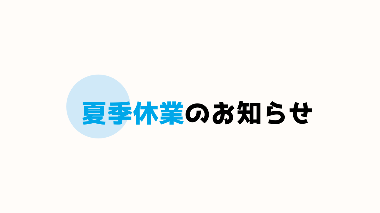 夏季休業のお知らせ