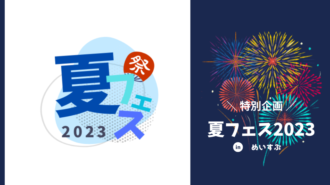 特別企画！「夏フェス2023」開催のお知らせ