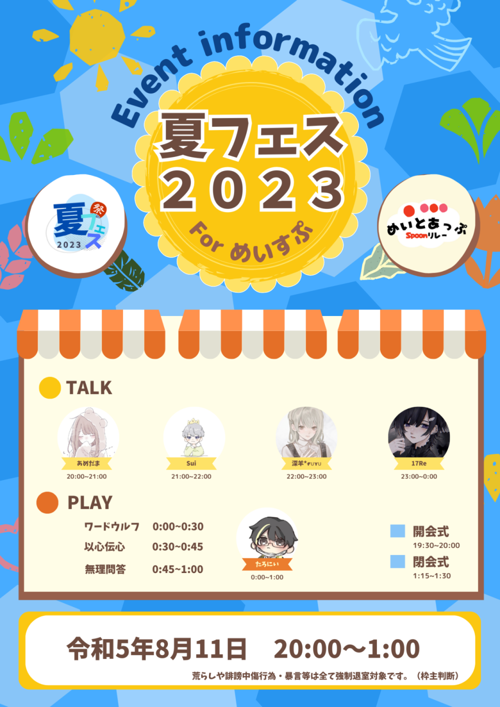 夏フェス2023