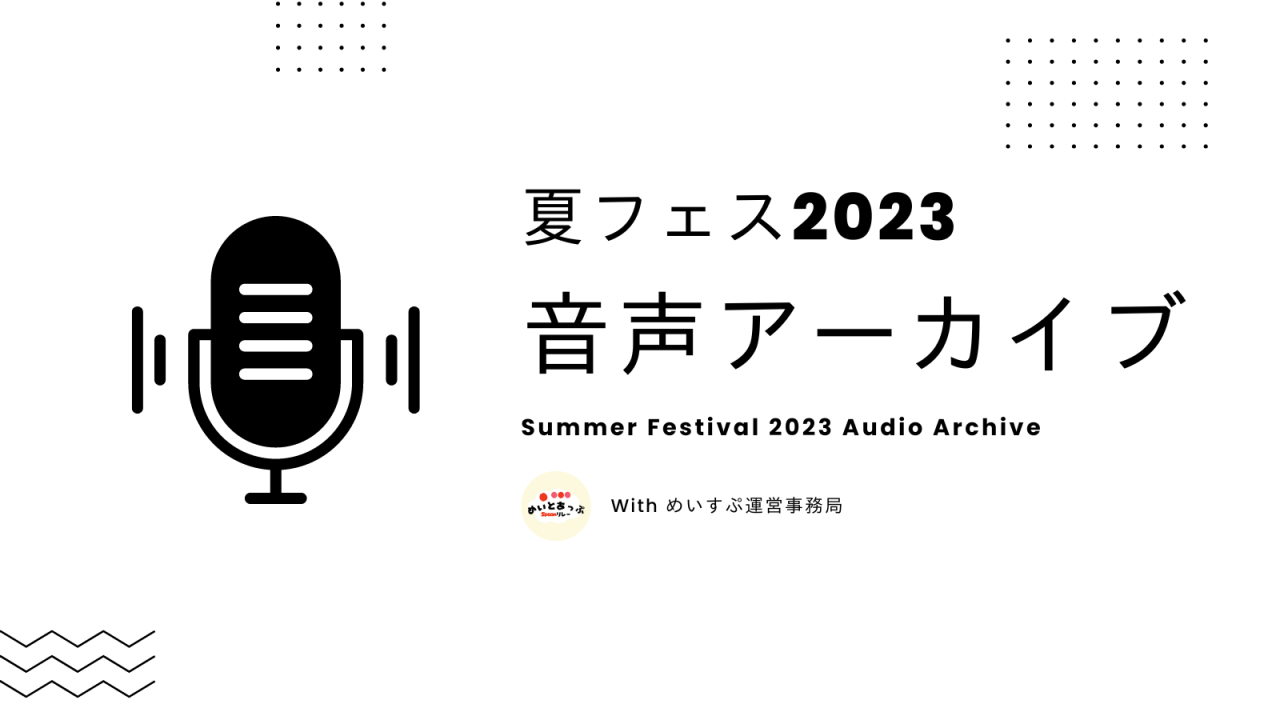 夏フェス2023の音声をアーカイブに公開！