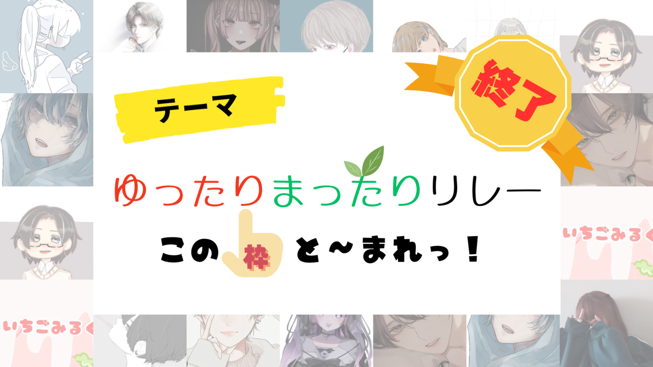 第一回めいとあっぷSpoonリレー無事終了！